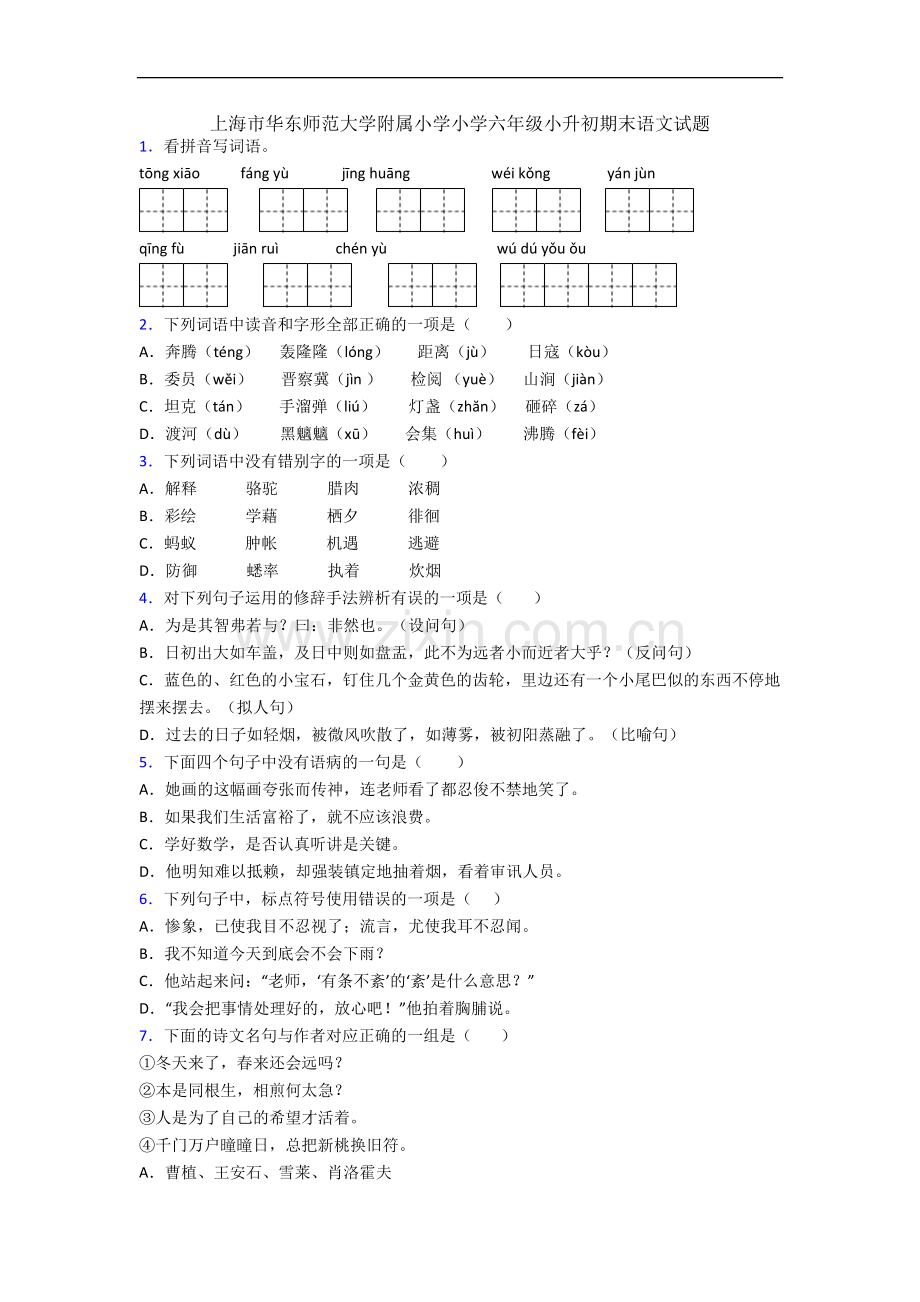 上海市华东师范大学附属小学小学六年级小升初期末语文试题.docx_第1页