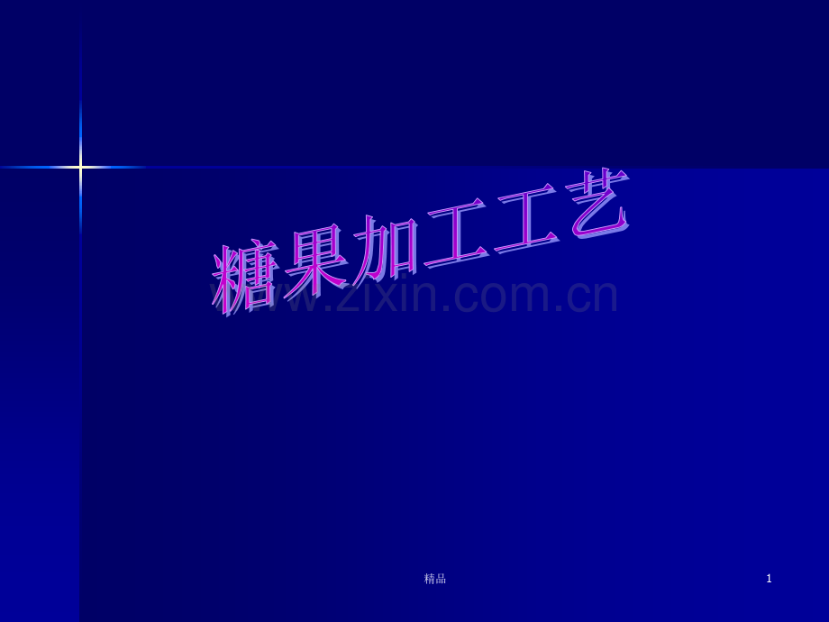 糖果加工工艺.ppt_第1页