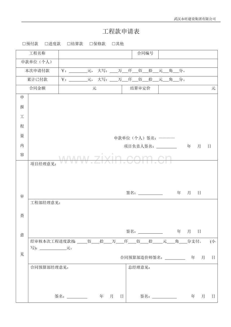 工程进度款申请表.docx_第1页