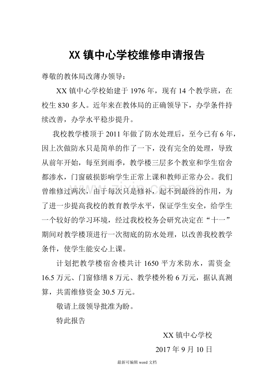 学校大门维修申请报告.doc_第1页