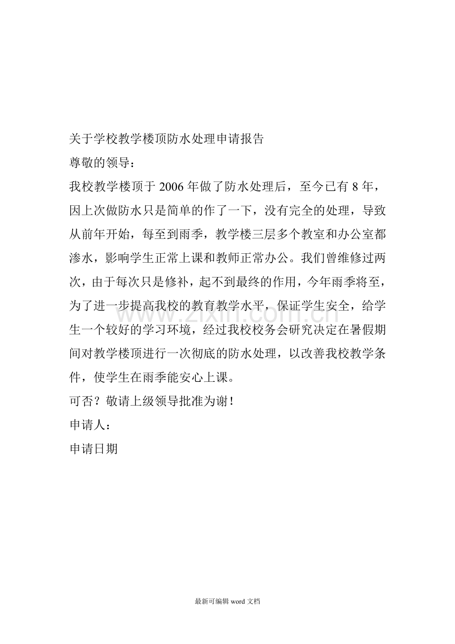 学校大门维修申请报告.doc_第2页