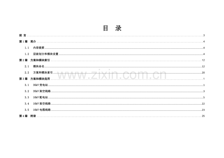 南方电网公司10kV和35kV标准设计V1.0应用手册.doc_第2页