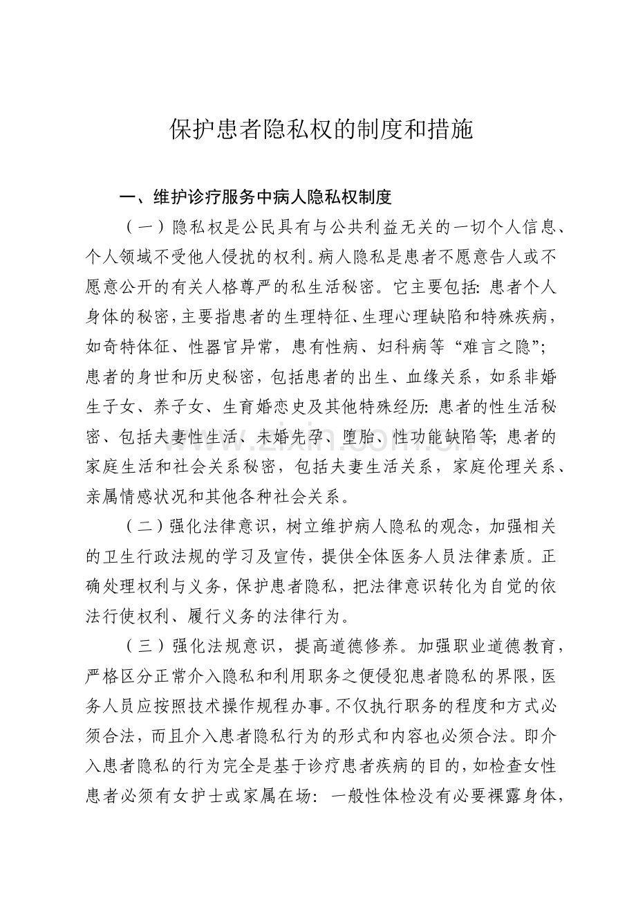 医院保护患者隐私制度.docx_第1页