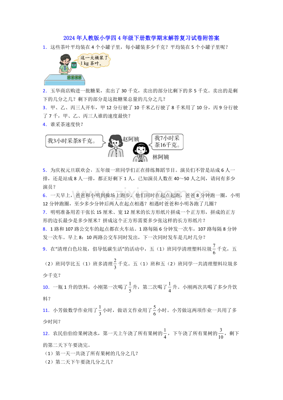 2024年人教版小学四4年级下册数学期末解答复习试卷附答案.doc_第1页