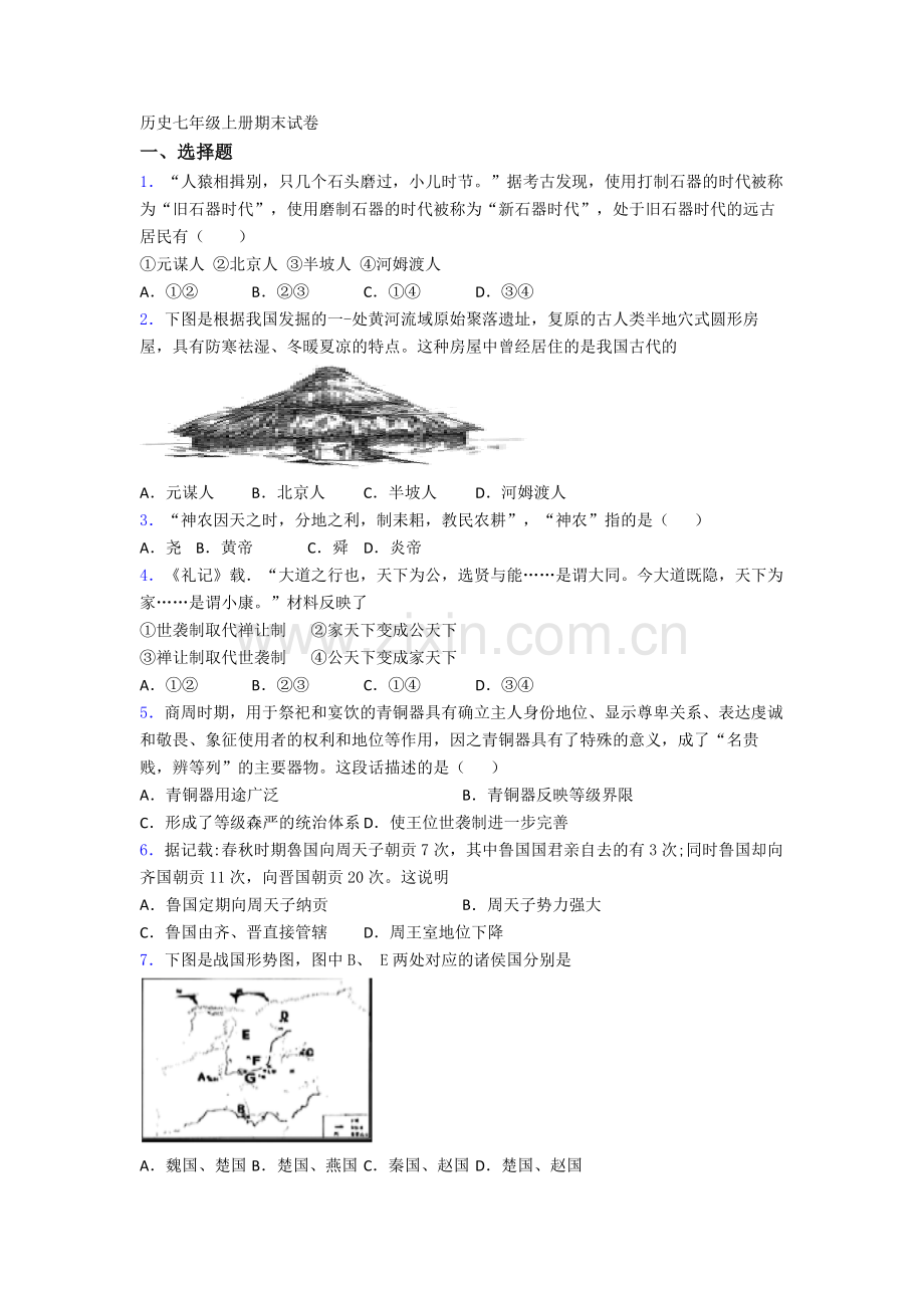 北京师范大学常州附属中学历史七年级上册期末试卷.doc_第1页