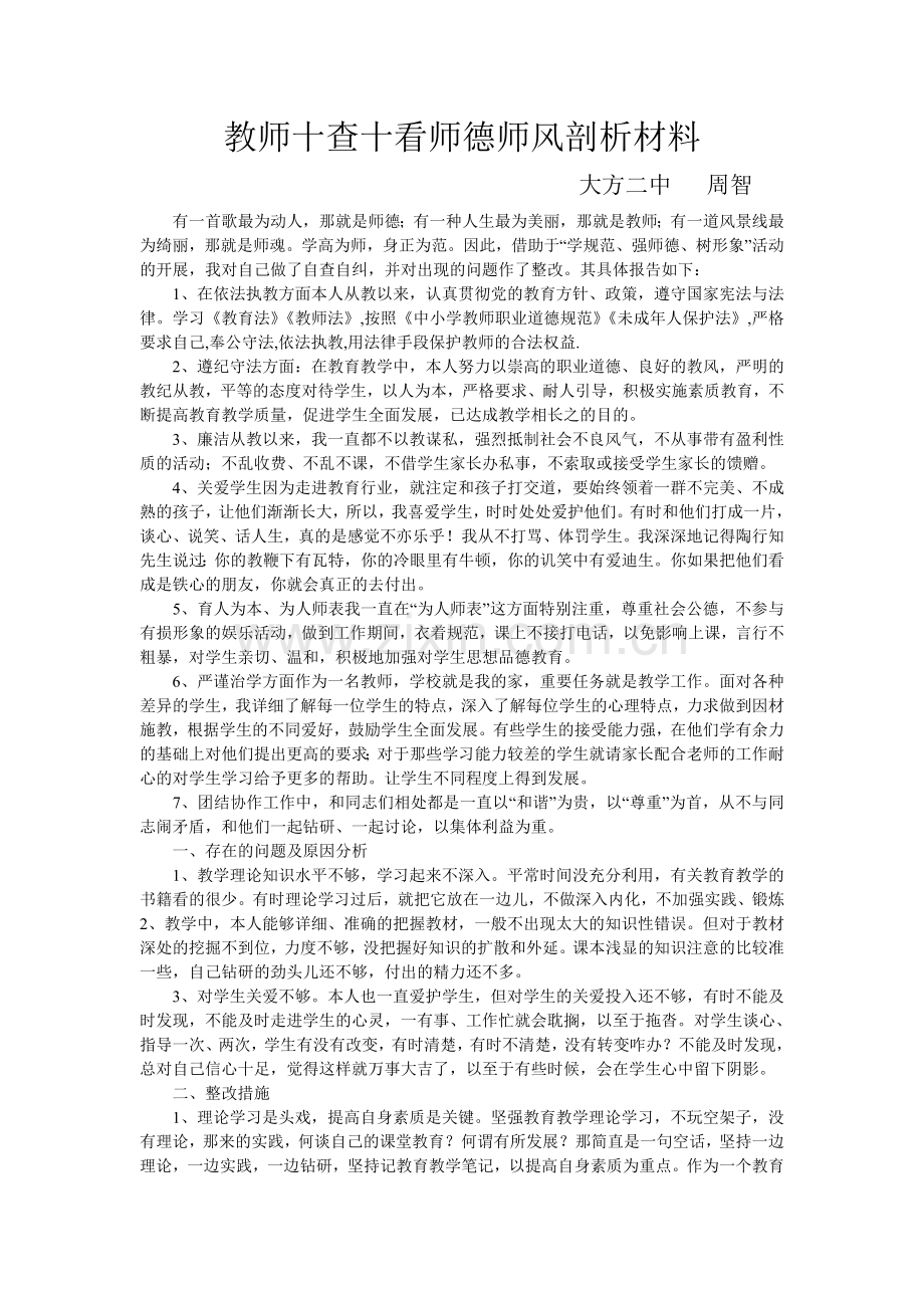 师德师风“十查十看”自我剖析材料.doc_第1页