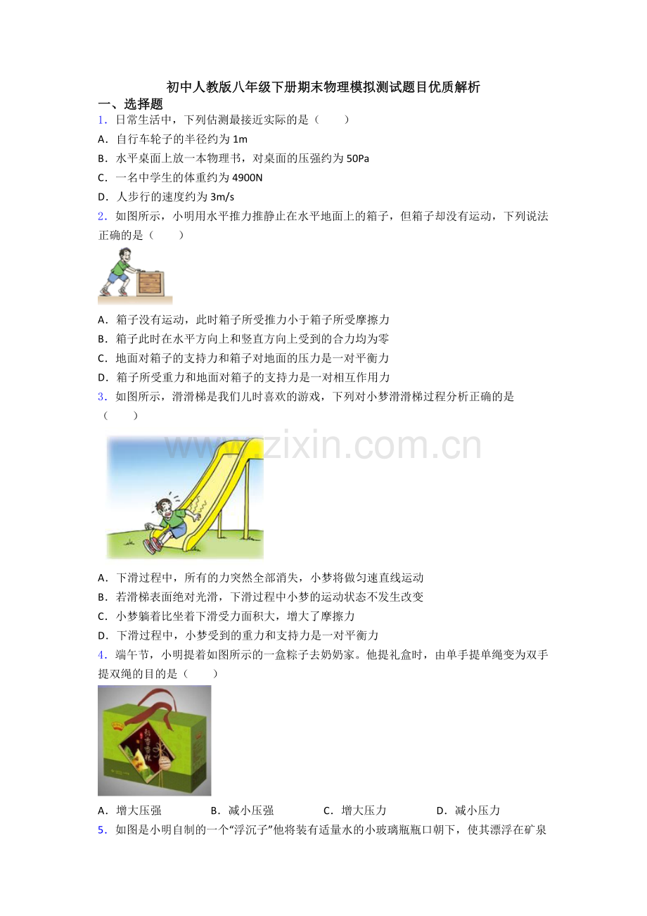 初中人教版八年级下册期末物理模拟测试题目优质解析.doc_第1页