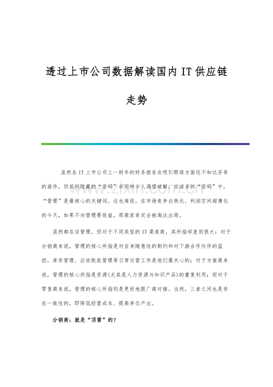 透过上市公司数据解读国内IT供应链走势.docx_第1页