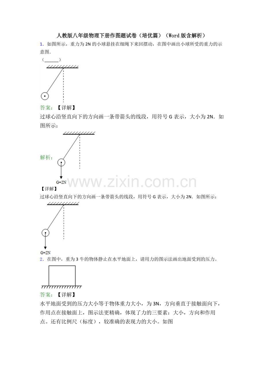 人教版八年级物理下册作图题试卷(培优篇)(Word版含解析).doc_第1页