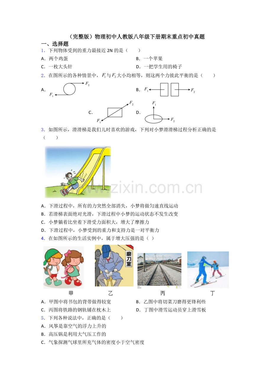 物理初中人教版八年级下册期末重点初中真题.doc_第1页