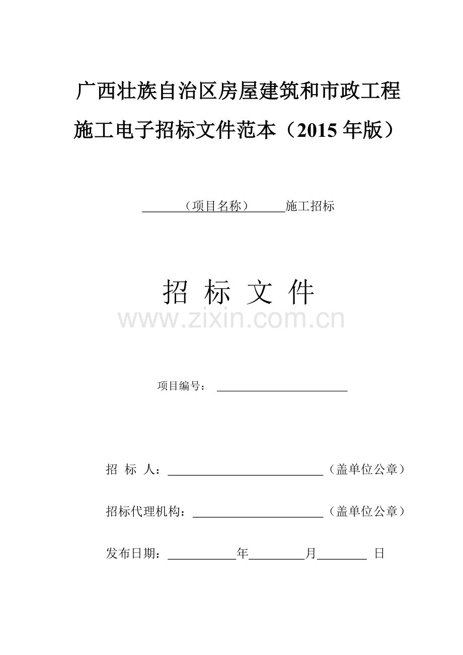 广西房屋建筑和市政工程施工电子招标文件范本(2015年版).doc_第1页