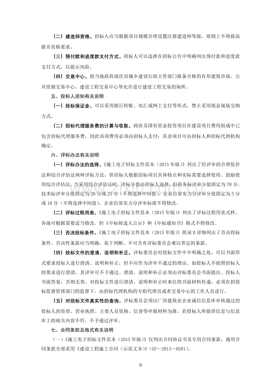 广西房屋建筑和市政工程施工电子招标文件范本(2015年版).doc_第3页