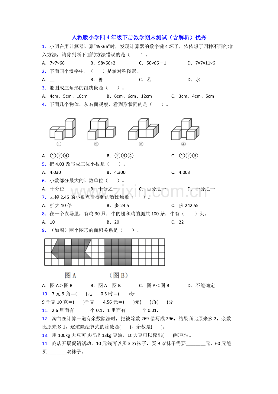 人教版小学四4年级下册数学期末测试(含解析)优秀.doc_第1页