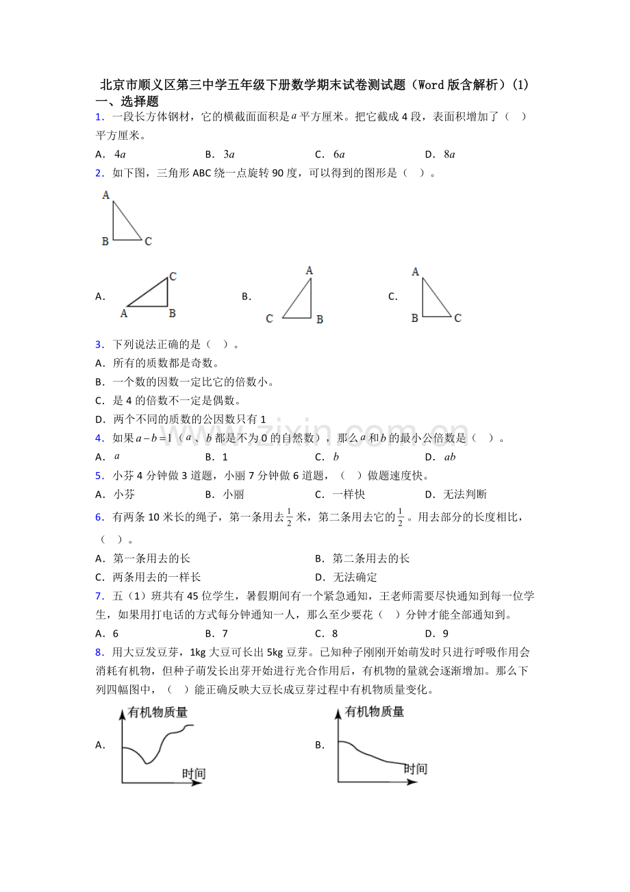 北京市顺义区第三中学五年级下册数学期末试卷测试题(Word版含解析)(1).doc_第1页