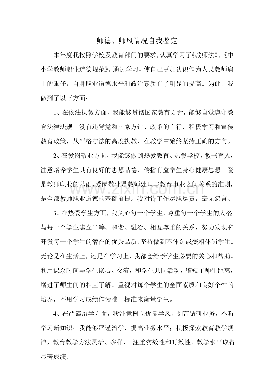 师德师风表现自我鉴定.doc_第1页