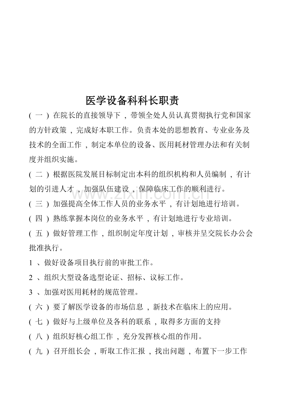 医学设备科职责及工作制度.doc_第1页