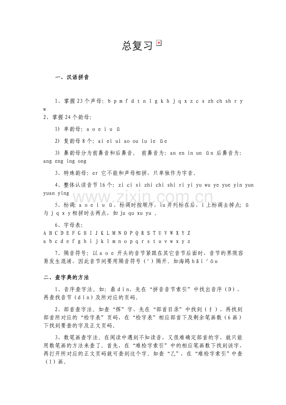 六年级语文基础知识总复习.docx_第1页