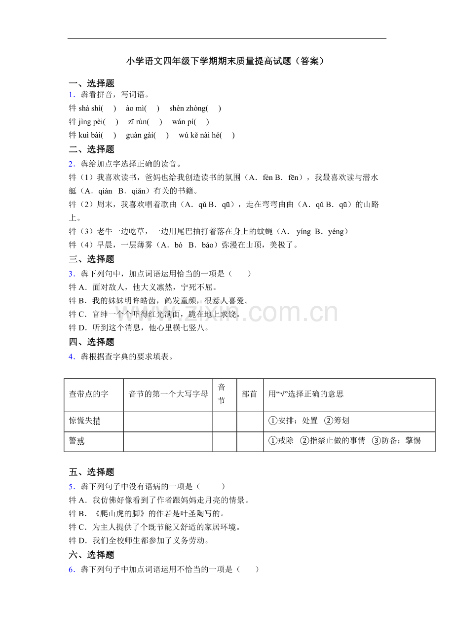 小学语文四年级下学期期末质量提高试题(答案).doc_第1页