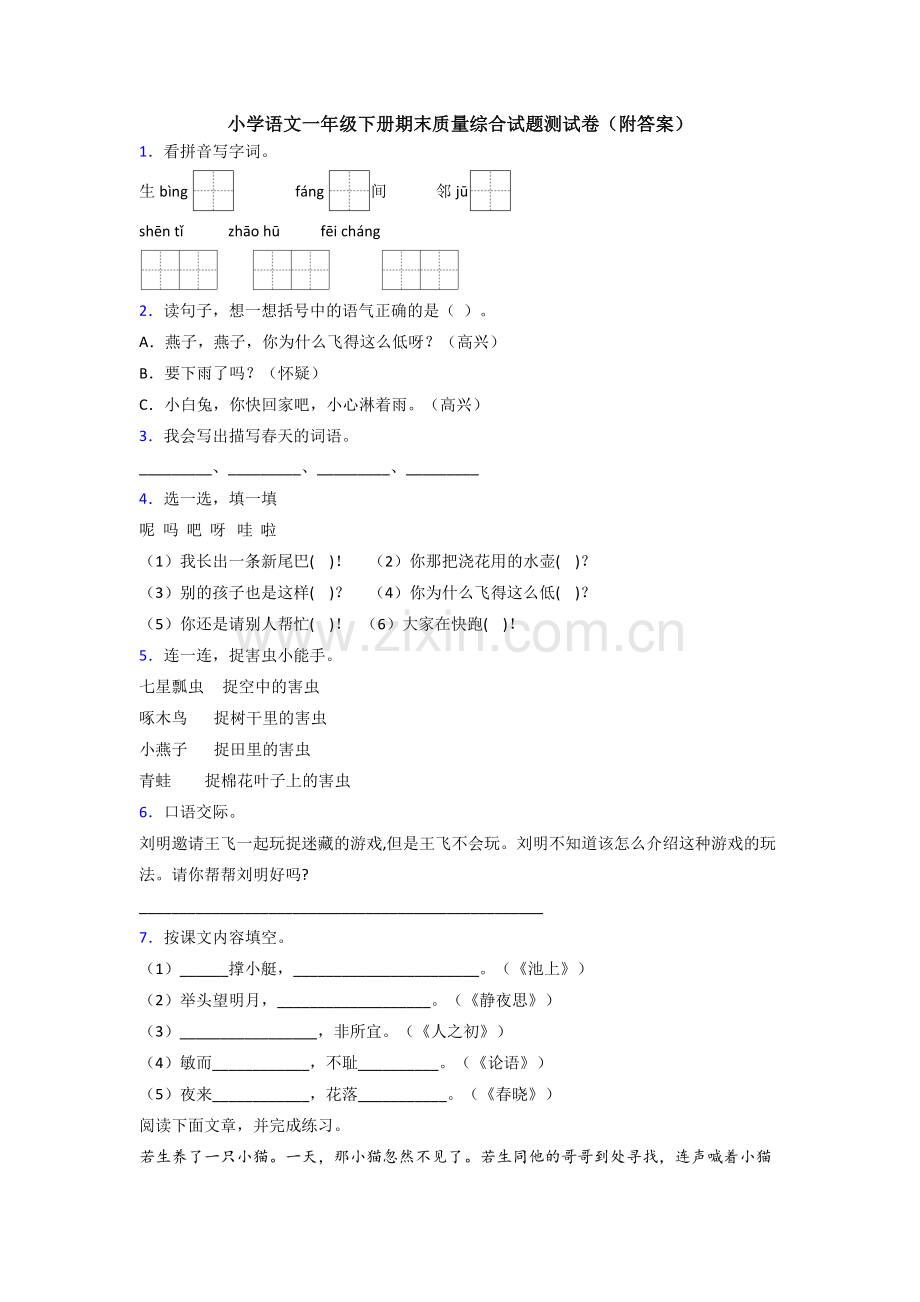 小学语文一年级下册期末质量综合试题测试卷(附答案).doc_第1页