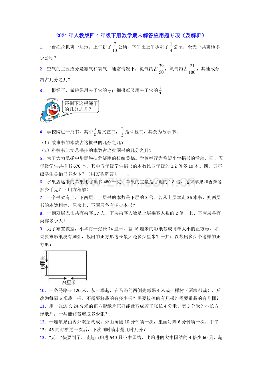 2024年人教版四4年级下册数学期末解答应用题专项(及解析).doc_第1页