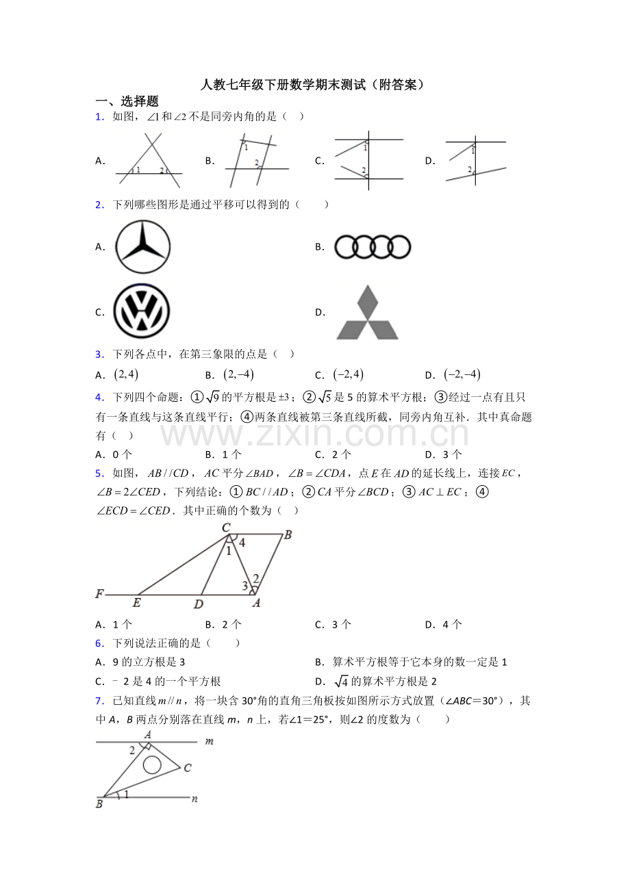 人教七年级下册数学期末测试(附答案).doc_第1页