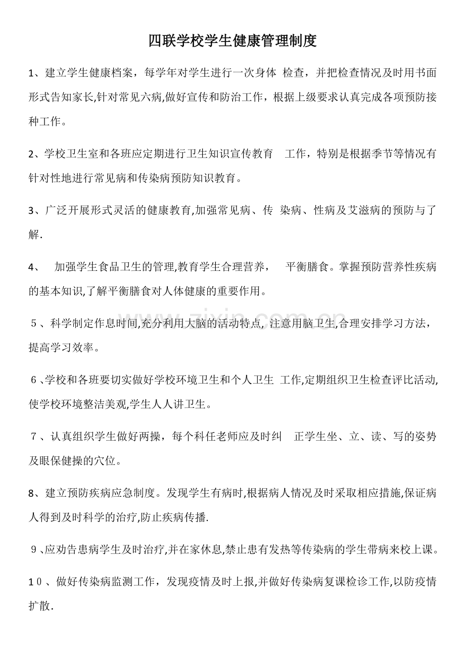 学校学生健康管理制度.docx_第1页