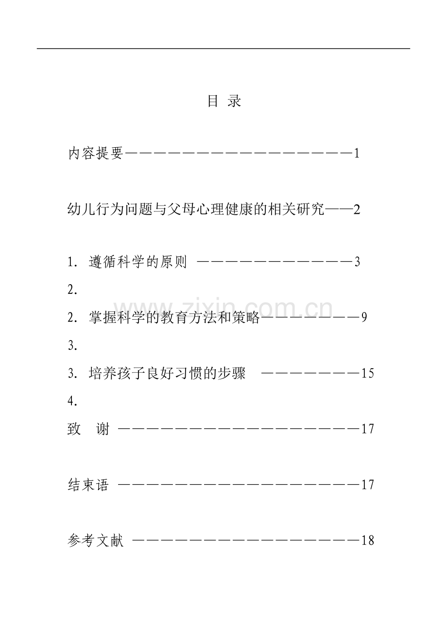 幼师(学前教育)专业毕业论文.doc_第2页