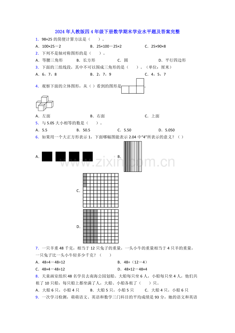 2024年人教版四4年级下册数学期末学业水平题及答案完整.doc_第1页