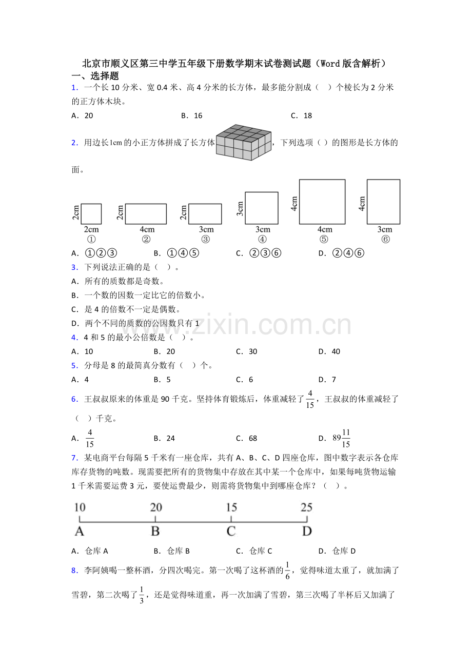 北京市顺义区第三中学五年级下册数学期末试卷测试题(Word版含解析).doc_第1页