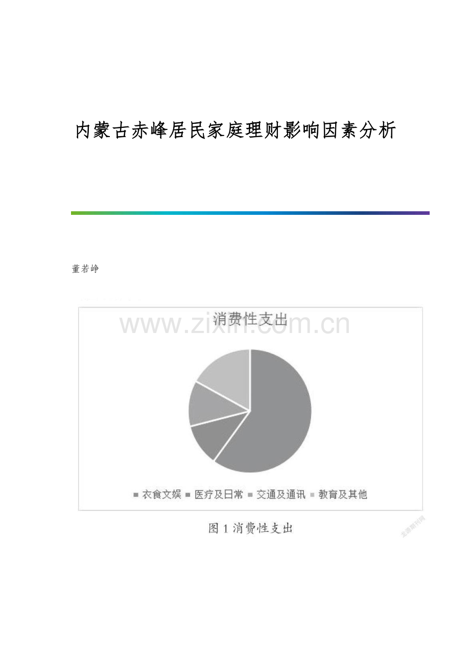 内蒙古赤峰居民家庭理财影响因素分析.docx_第1页