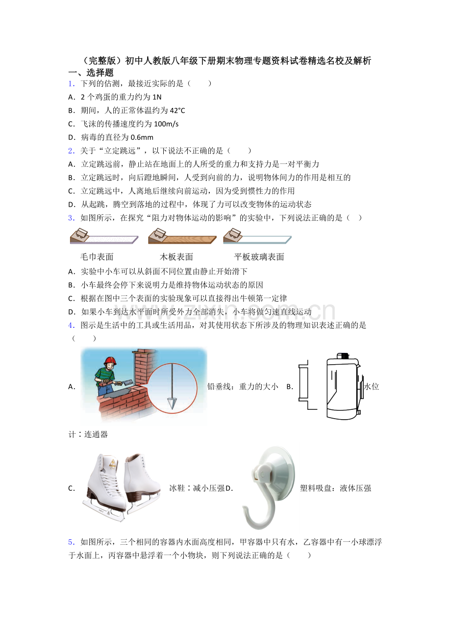 初中人教版八年级下册期末物理专题资料试卷精选名校及解析.doc_第1页