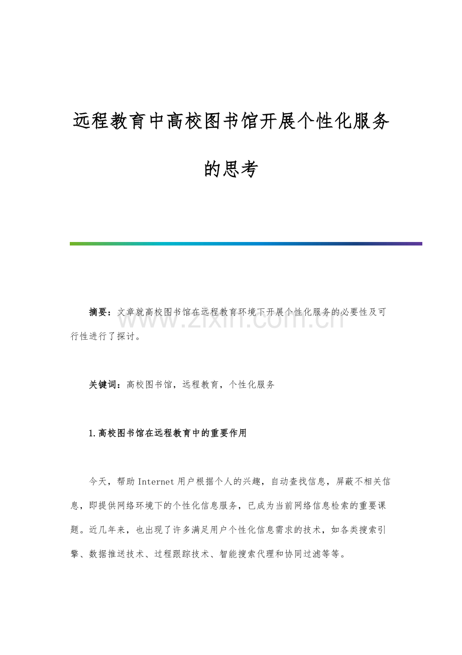 远程教育中高校图书馆开展个性化服务的思考.docx_第1页