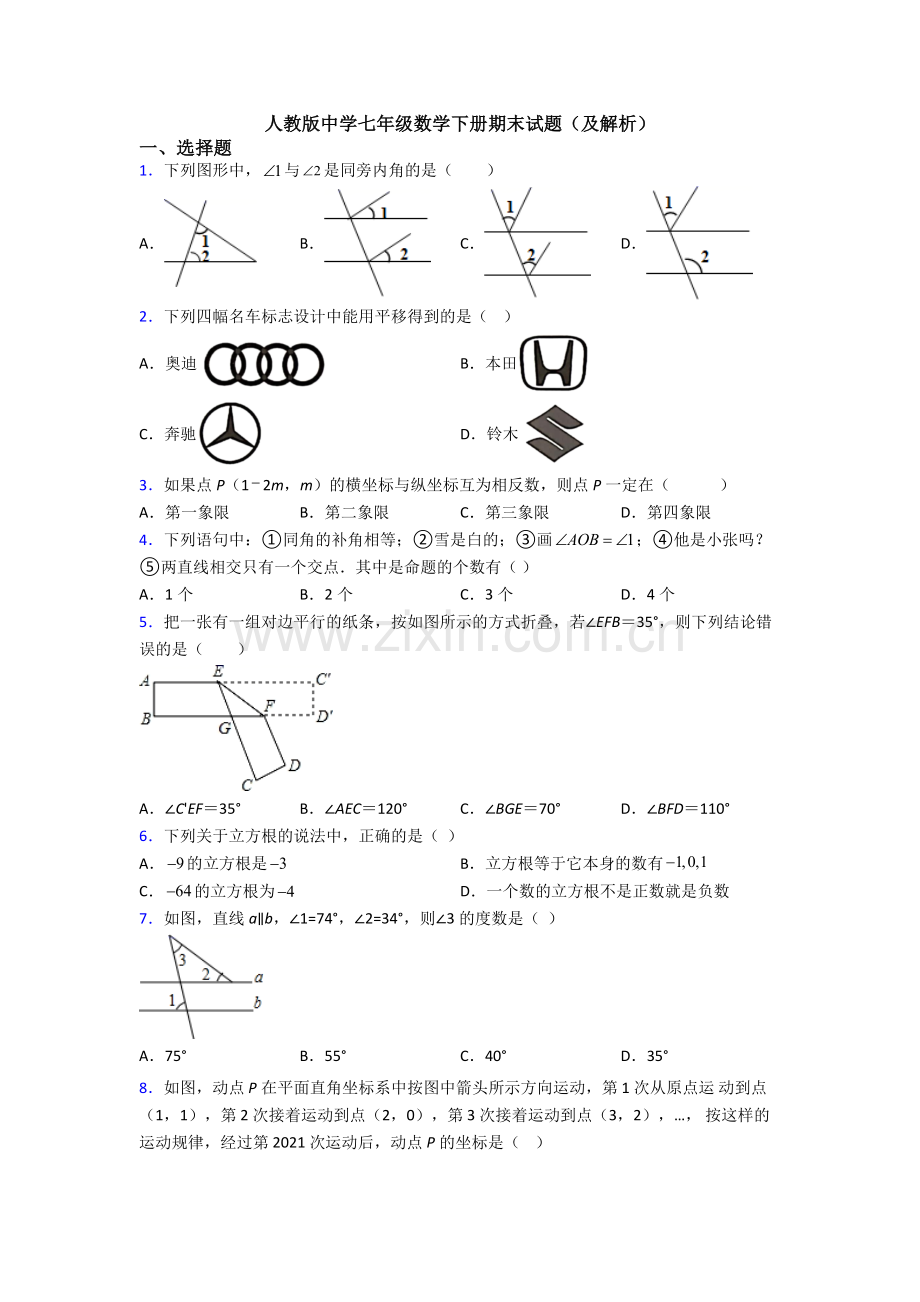 人教版中学七年级数学下册期末试题(及解析).doc_第1页