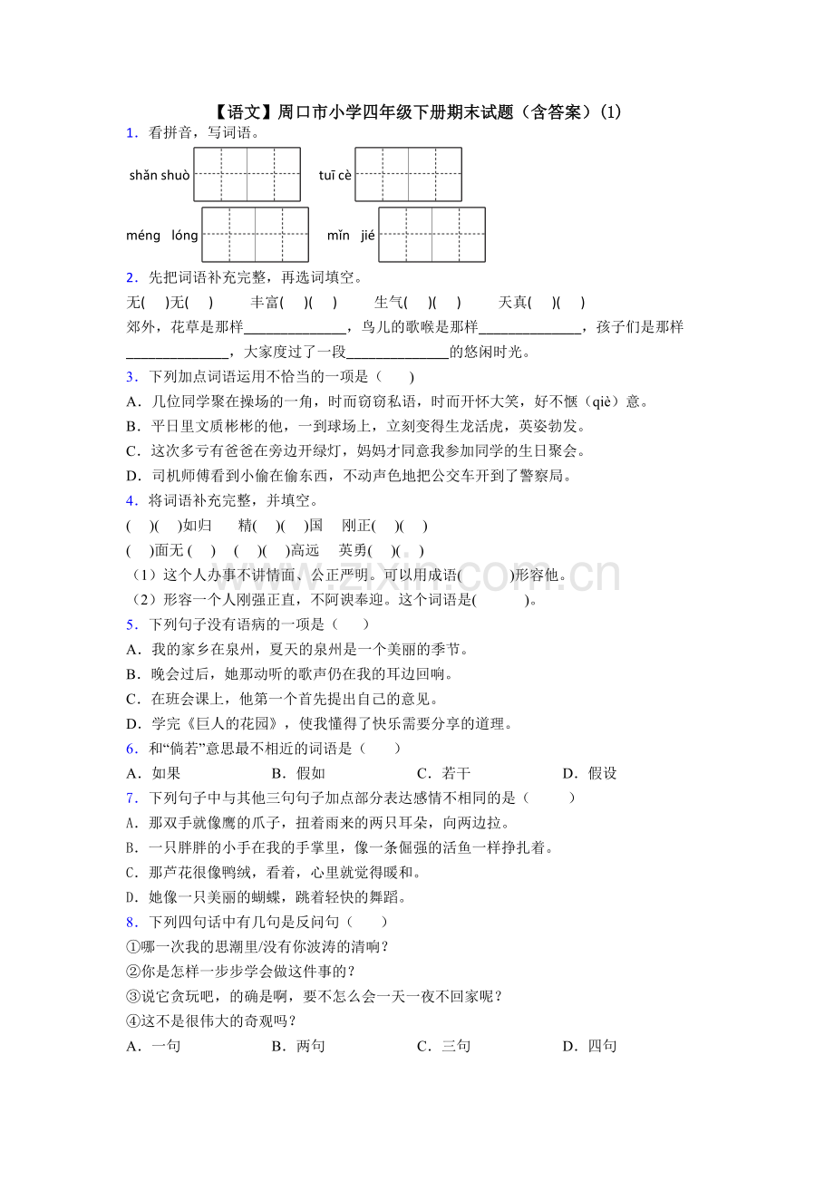 【语文】周口市小学四年级下册期末试题(含答案)(1).doc_第1页