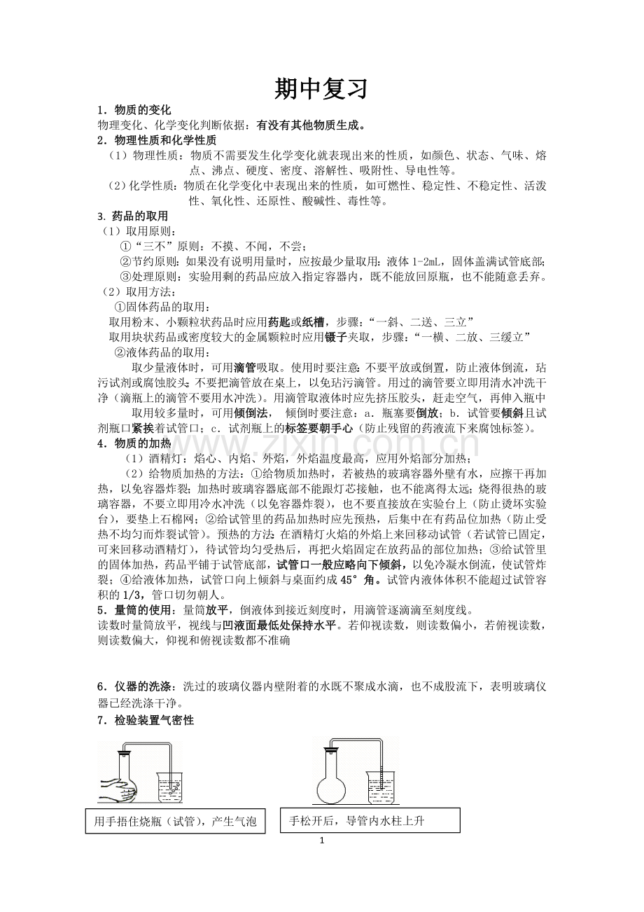 初三化学上学期期中考试复习知识点及习题.doc_第1页