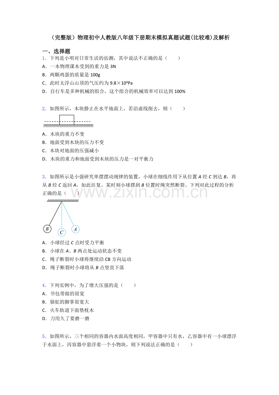 物理初中人教版八年级下册期末模拟真题试题(比较难)及解析.doc_第1页