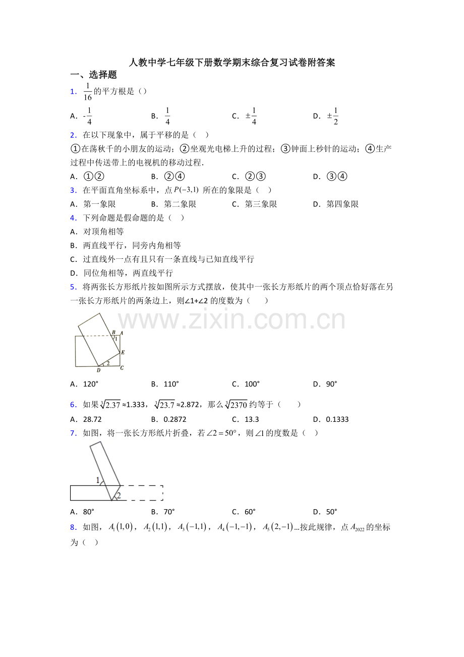 人教中学七年级下册数学期末综合复习试卷附答案.doc_第1页