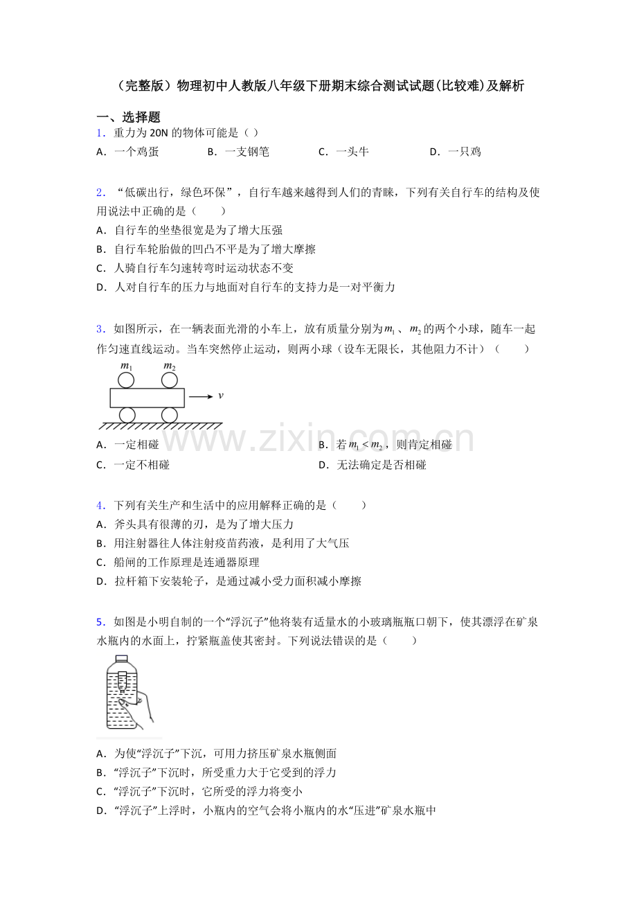 物理初中人教版八年级下册期末综合测试试题(比较难)及解析.doc_第1页