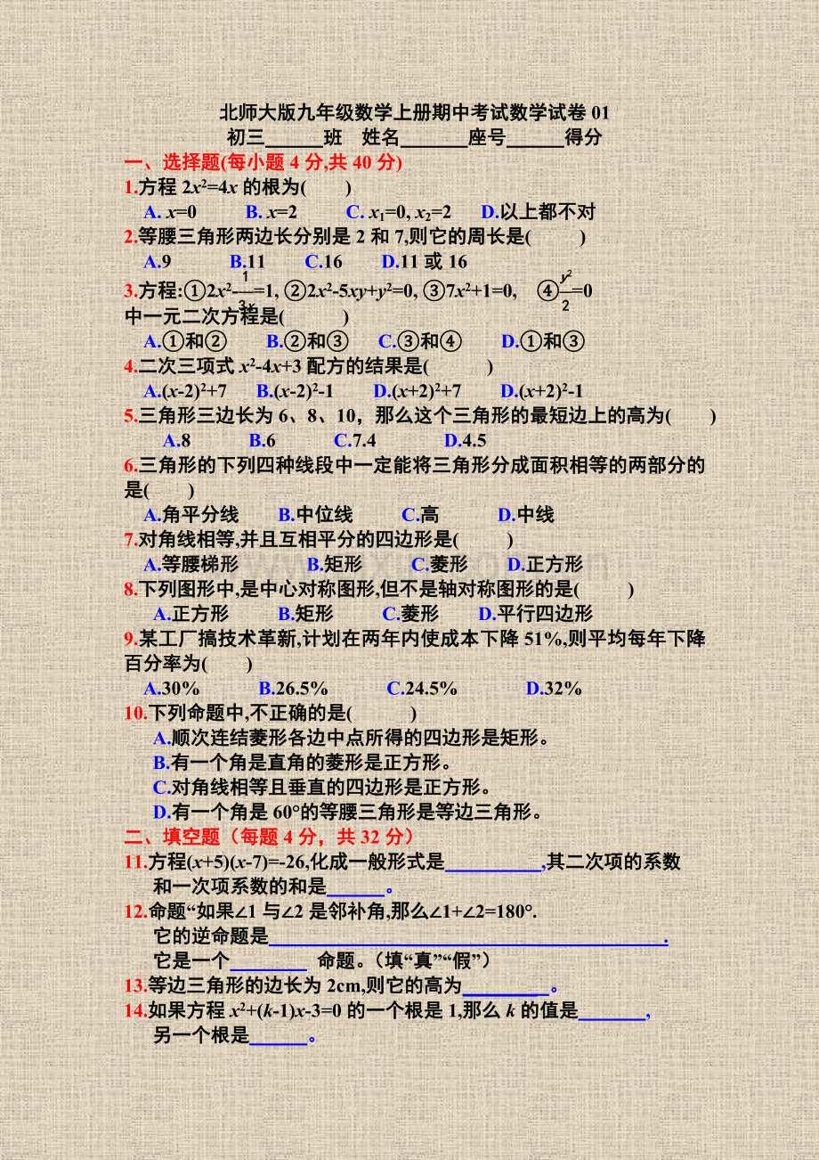 北师大版九年级数学上册期中考试数学试卷zhy01.doc_第1页