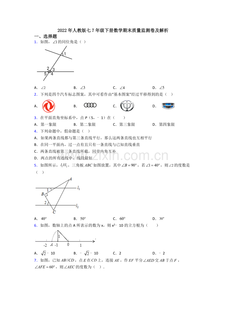 2022年人教版七7年级下册数学期末质量监测卷及解析.doc_第1页