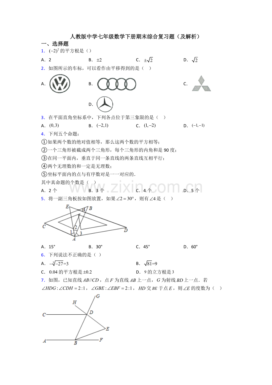 人教版中学七年级数学下册期末综合复习题(及解析).doc_第1页