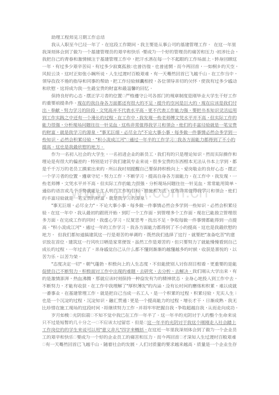 助理工程师见习期工作总结.doc_第1页