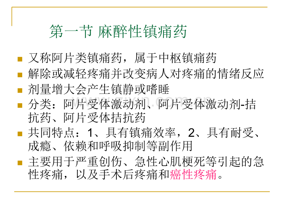 疼痛的药物治疗麻醉性镇痛药.ppt_第3页