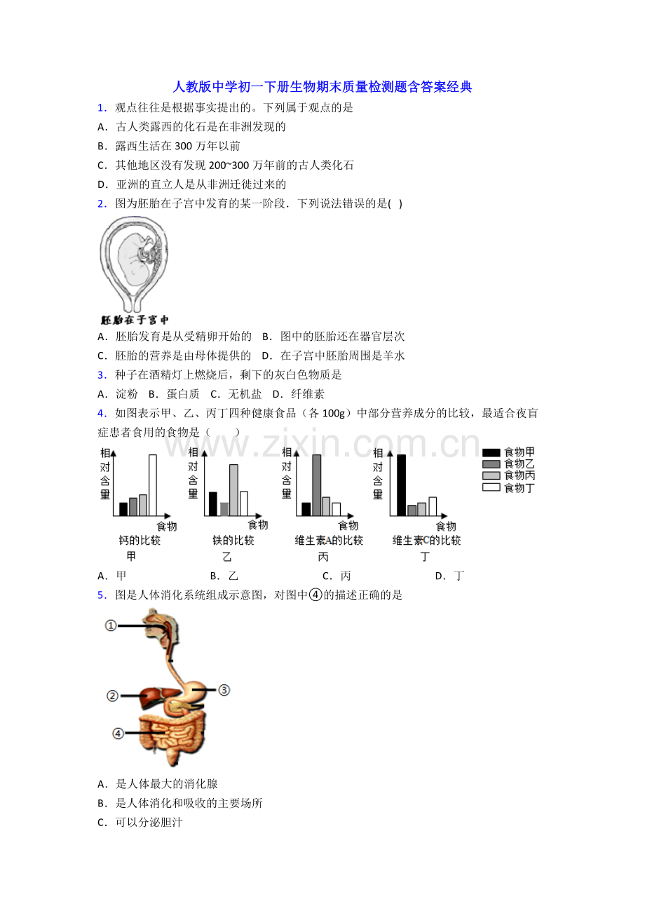 人教版中学初一下册生物期末质量检测题含答案经典.doc_第1页