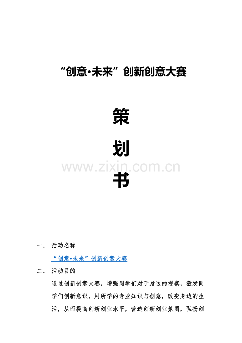 创新创意大赛策划.docx_第1页