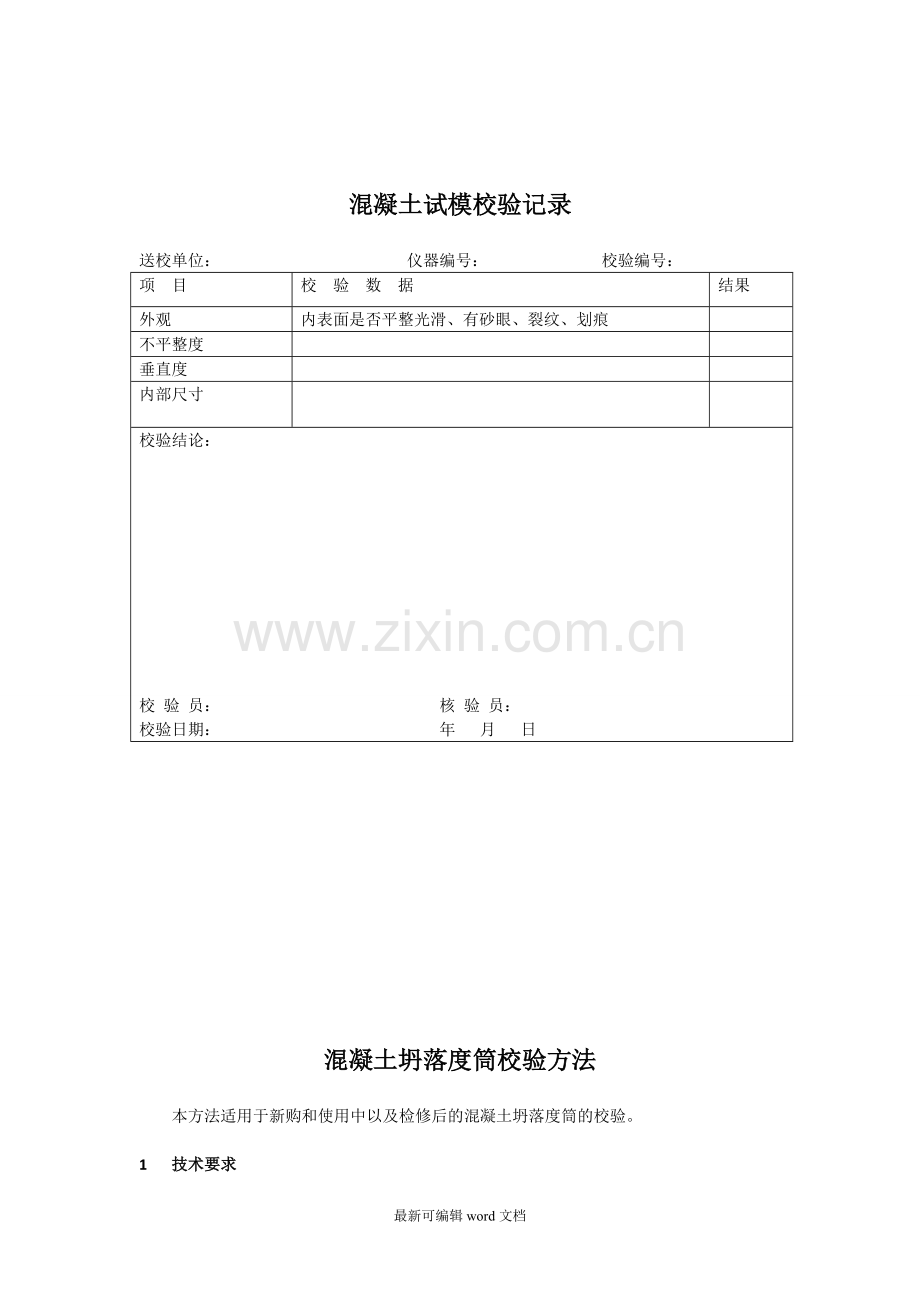 混凝土试模校验方法.doc_第2页