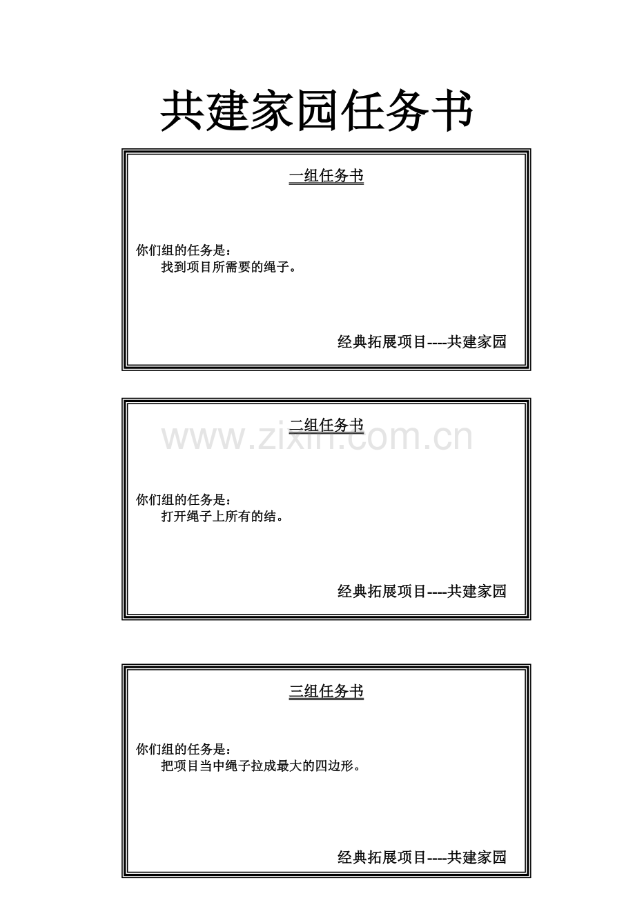 共建家园任务书(含盲人方阵操作).doc_第1页