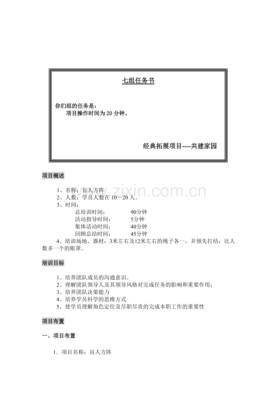 共建家园任务书(含盲人方阵操作).doc_第3页