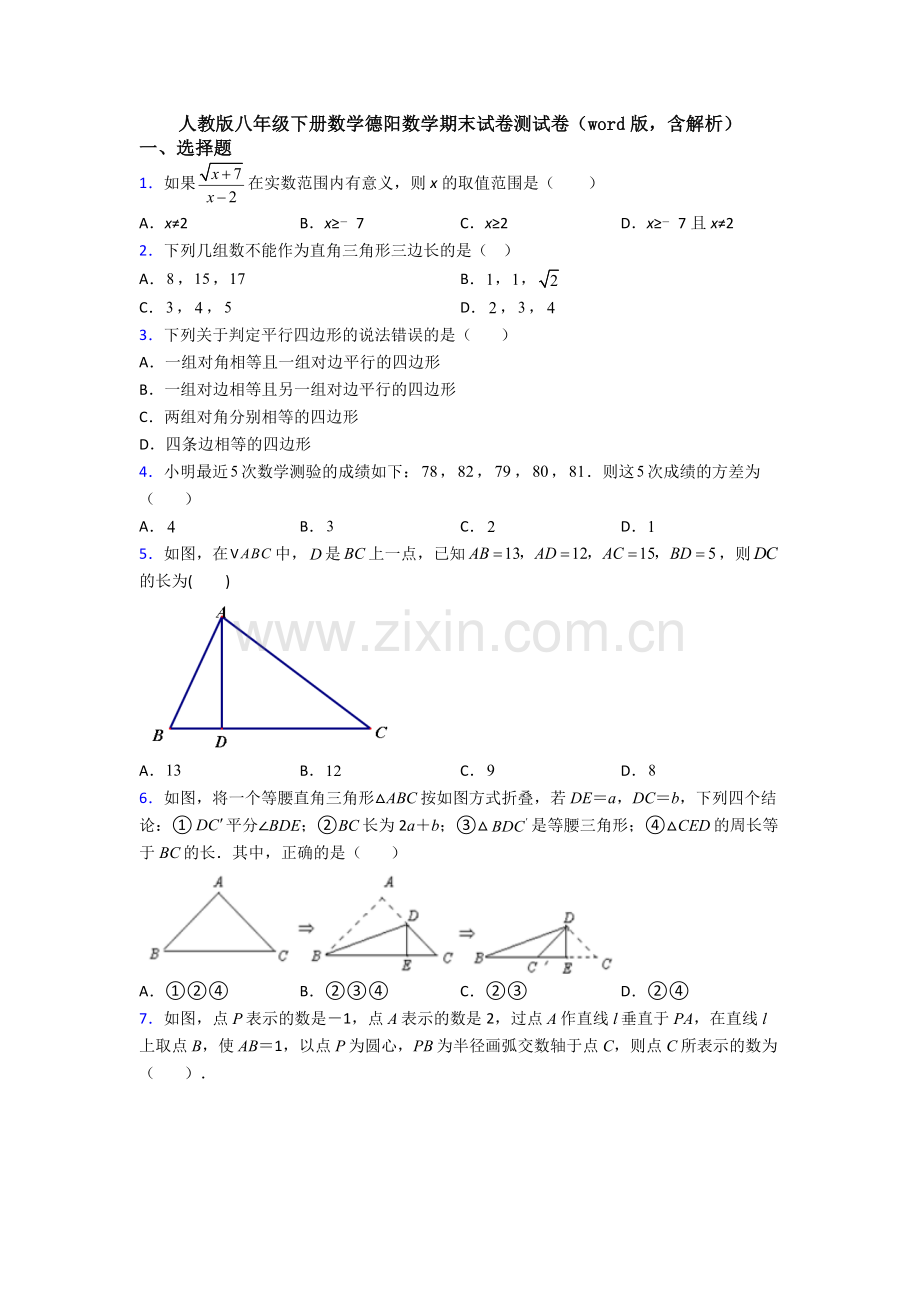 人教版八年级下册数学德阳数学期末试卷测试卷(word版-含解析).doc_第1页