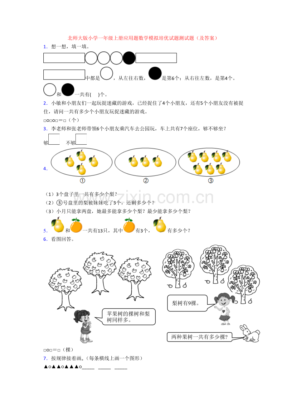 北师大版小学一年级上册应用题数学模拟培优试题测试题(及答案).doc_第1页